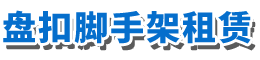 盘扣（深圳）脚手架租赁有限公司